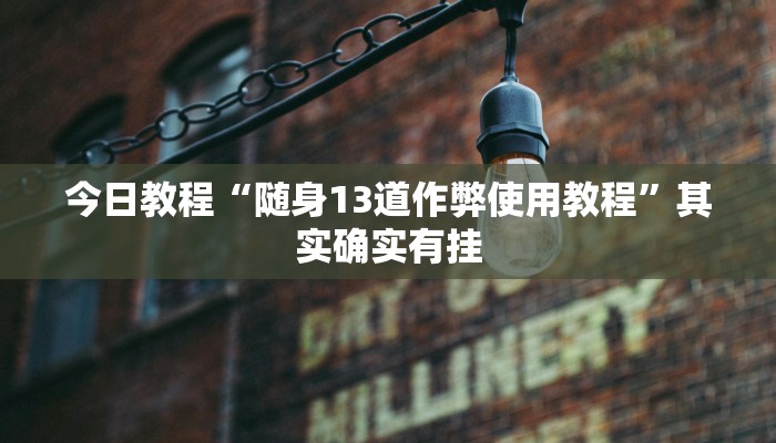 今日教程“决胜麻将助手软件”其实确实有挂