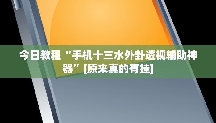 今日教程“手机十三水外卦透视辅助神器”[原来真的有挂]