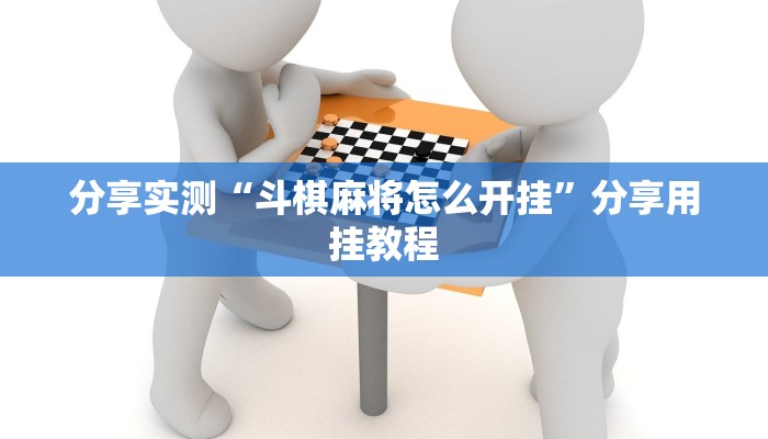 辅助神器“毛豆娱乐有没有挂”详细开挂教程