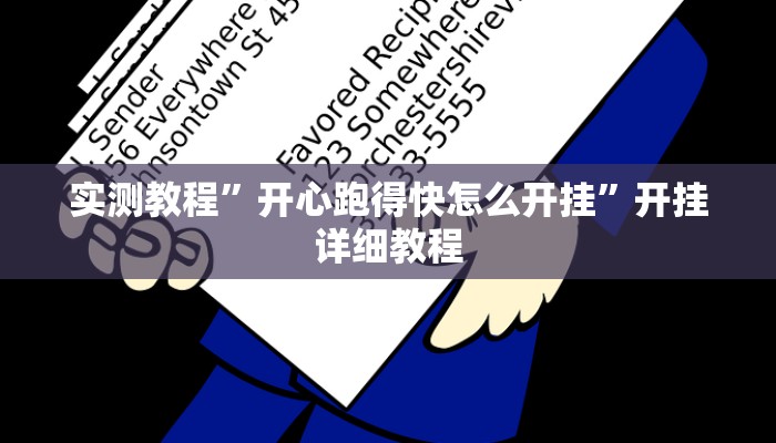 辅助神器“旺旺南平开挂透视神器”详细开挂教程