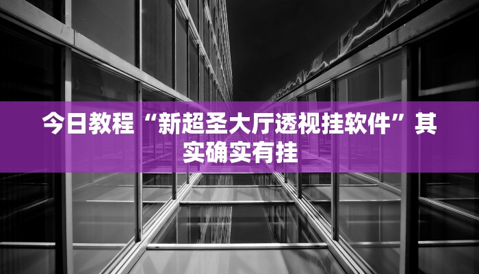 开挂辅助工具“新畅游互娱透视软件”其实确实有挂