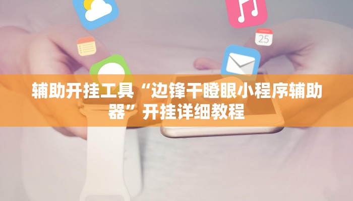 今日教程“加拿大pc28作弊辅助怎么弄”[原来真的有挂]