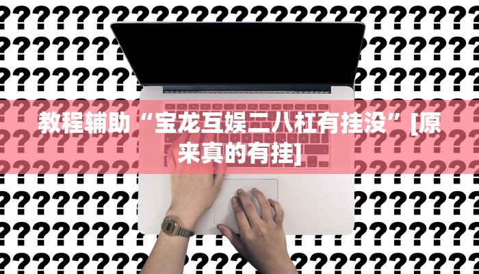 今日教程“新九方拼三张大厅开挂透视辅助”其实确实有挂