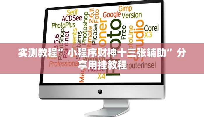 教程辅助“牛魔王大厅透视挂方法教程”[原来真的有挂]