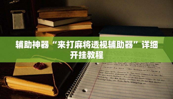 辅助神器“微乐陕西麻将免费开挂神器”(详细开挂教程)