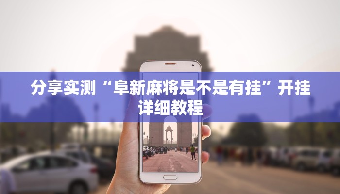 今日教程“闲来安徽麻将开挂是真的假的”其实确实有挂