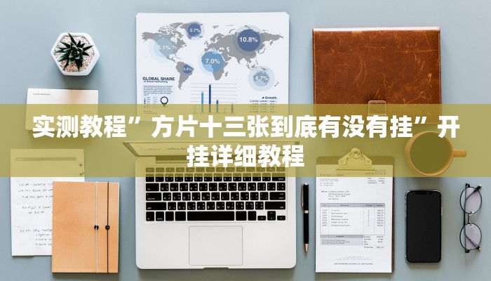 今日教程“推大石二八杠有挂吗”[原来真的有挂]