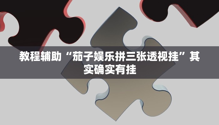 分享教程“灵尊大厅作弊挂下载”开挂(透视)辅助神器