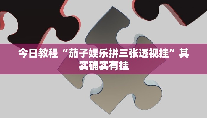 今日教程“茄子娱乐拼三张透视挂”其实确实有挂