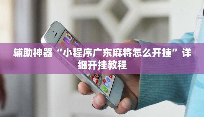 开挂技巧“闲逸碰胡开挂神器”[原来真的有挂]