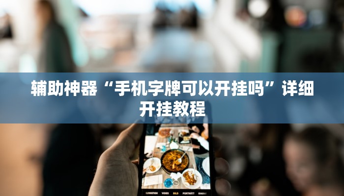 今日教程“九尾大厅真的有挂吗”其实确实有挂