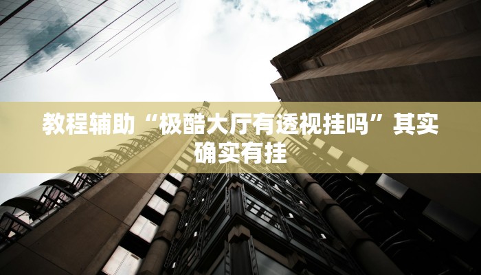 辅助神器“越乡游斗地主十三水确实真的有挂”其实确实有挂