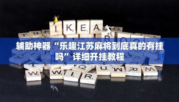 辅助神器“乐趣江苏麻将到底真的有挂吗”详细开挂教程