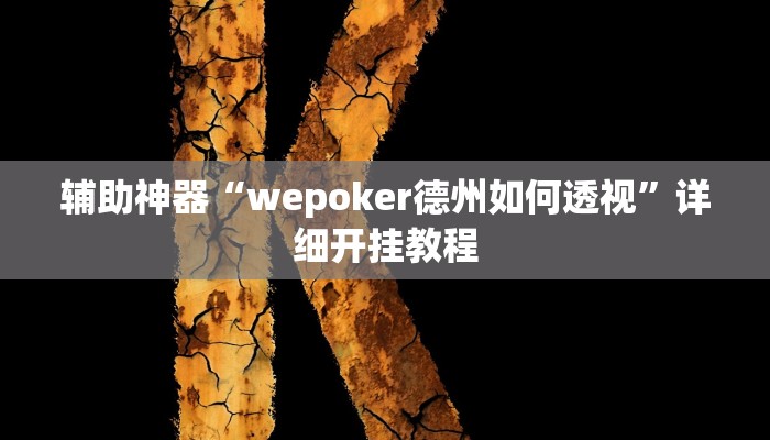 辅助神器“wepoker德州如何透视”详细开挂教程