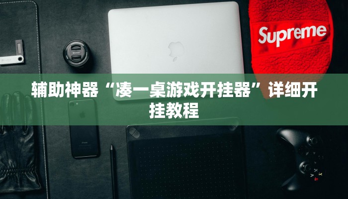 教程辅助“白虎大厅透视挂确实是真的”其实确实有挂