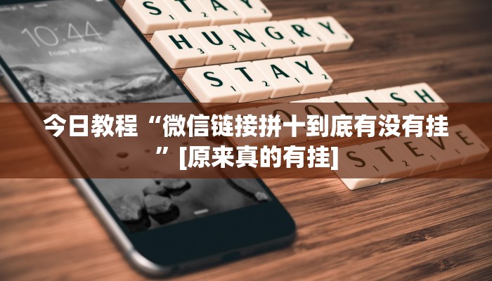今日教程“微信链接拼十到底有没有挂”[原来真的有挂]