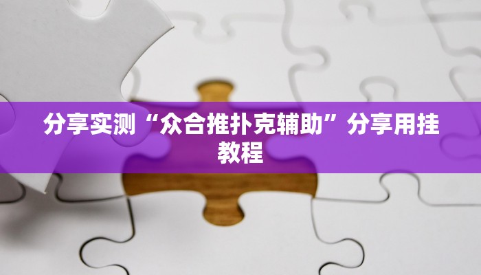 辅助神器“手机十三张开挂神器”详细开挂教程
