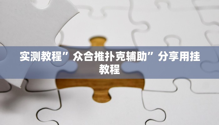 今日教程“高速互娱拼三张透视辅助开挂软件”其实确实有挂
