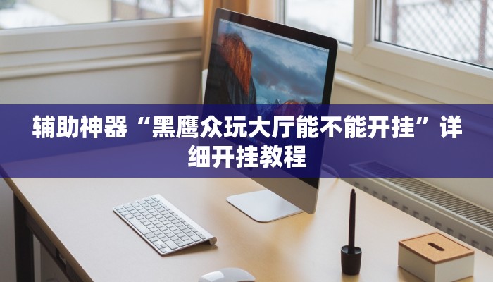 辅助神器“黑鹰众玩大厅能不能开挂”详细开挂教程