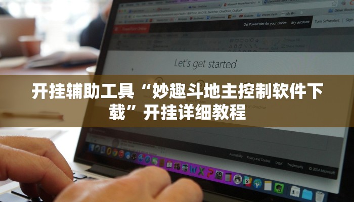 开挂辅助工具“妙趣斗地主控制软件下载”开挂详细教程