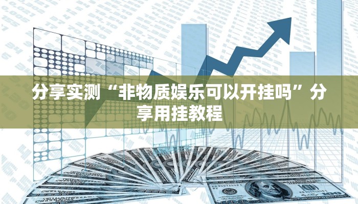 今日教程“WePoker私人局开挂方法”其实确实有挂