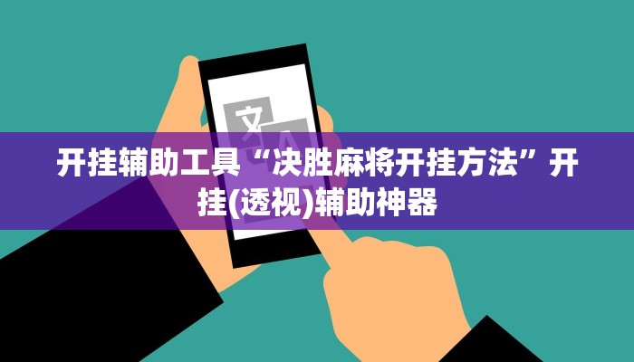 开挂辅助工具“决胜麻将开挂方法”开挂(透视)辅助神器