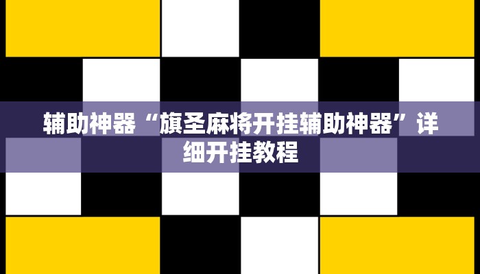 辅助神器“旗圣麻将开挂辅助神器”详细开挂教程