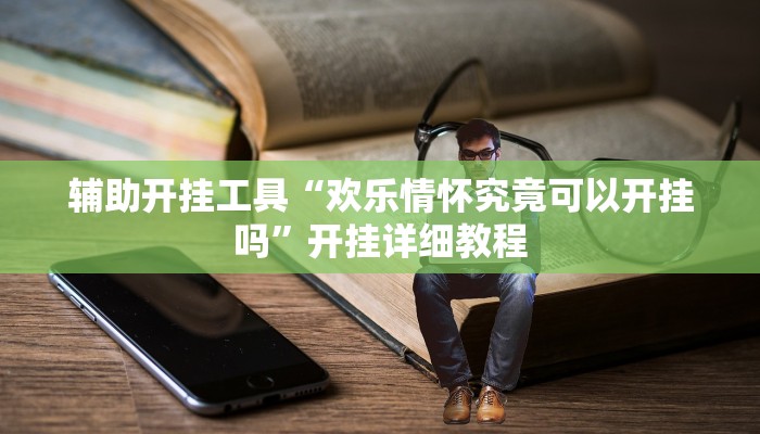 辅助神器“德扑之星作弊透视开挂方法”其实确实有挂