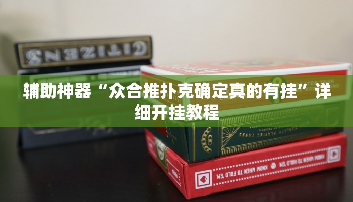 今日教程“边锋游戏辅助挂”其实确实有挂