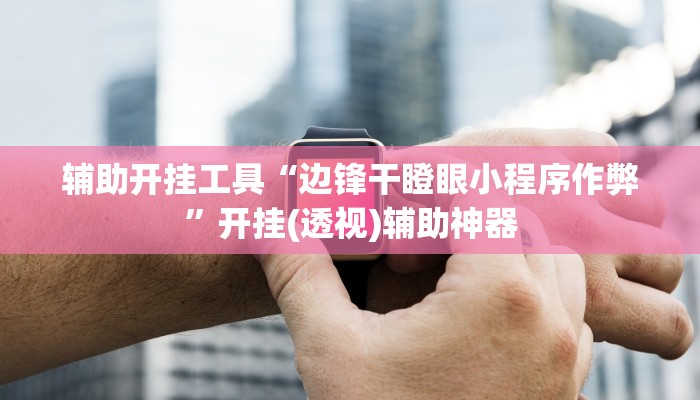 分享教程“清远佬麻将是不是有挂”开挂详细教程