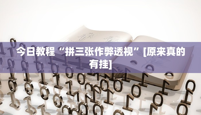 辅助神器“wepoker私人局透视方法”详细开挂教程