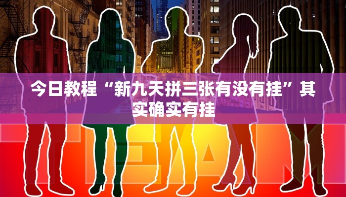 今日教程“新二号大厅透视挂”其实确实有挂