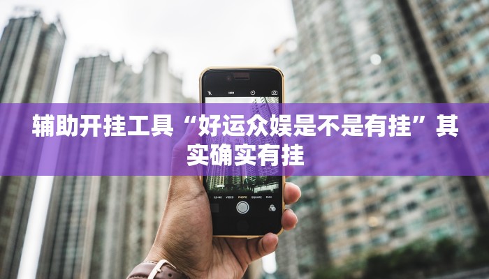 辅助开挂工具“好运众娱是不是有挂”其实确实有挂