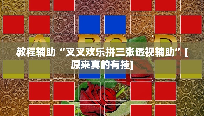 教程辅助“叉叉欢乐拼三张透视辅助”[原来真的有挂]