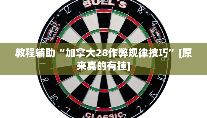 辅助神器“九九山城麻将可以开挂吗”其实确实有挂