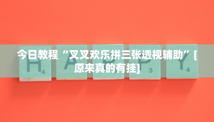 今日教程“天天十三水可以开挂吗”其实确实有挂