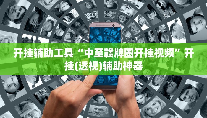 辅助开挂工具“新金龙大厅透视挂”其实确实有挂