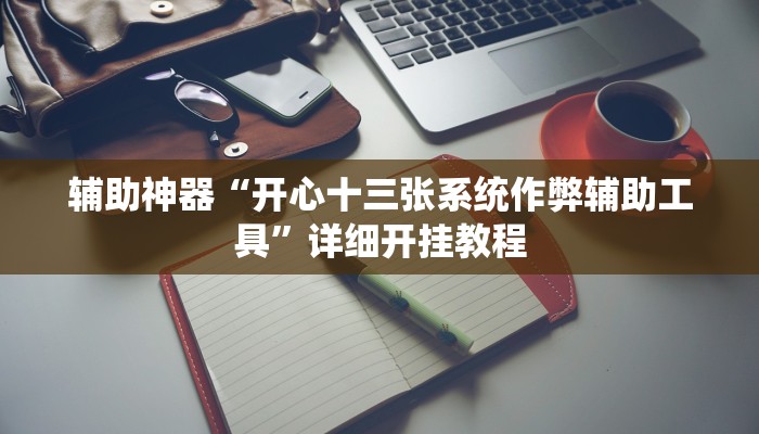 今日教程“高速互娱拼三张透视辅助开挂软件”其实确实有挂