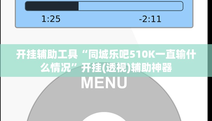 开挂辅助工具“同城乐吧510K一直输什么情况”开挂(透视)辅助神器