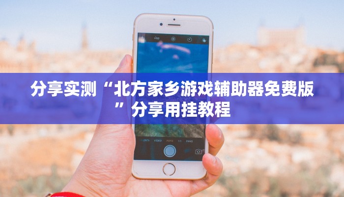 辅助神器“边锋跑得快透视挂”详细开挂教程