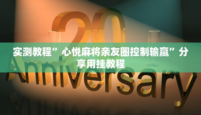 辅助神器“中至九江麻将可以开挂吗”(详细开挂教程)