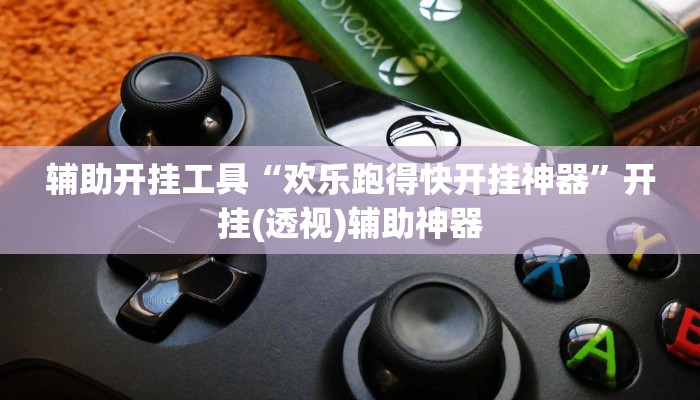 辅助神器“wepoker作弊软件确实是真的”(详细开挂教程)