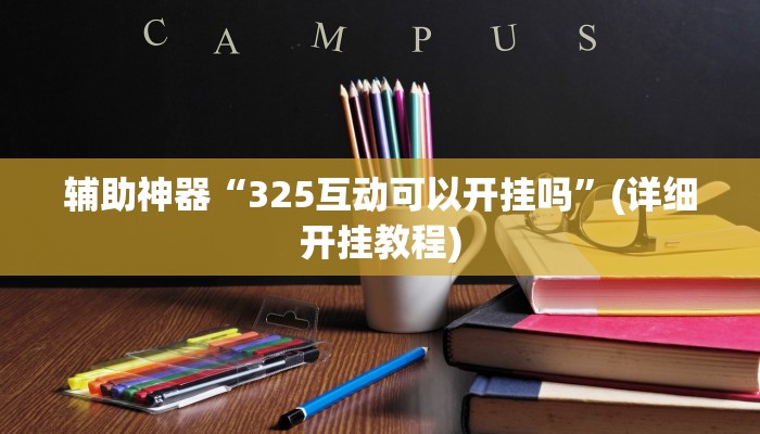 分享教程“闽游福建麻将有没有挂”开挂(透视)辅助神器