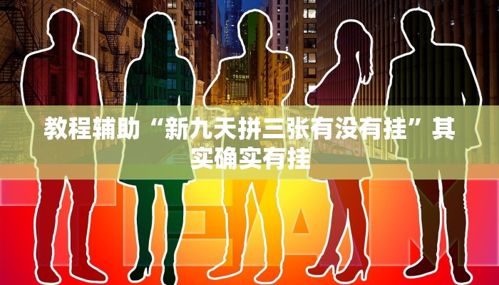 今日教程“拼三张透视辅助软件”[原来真的有挂]