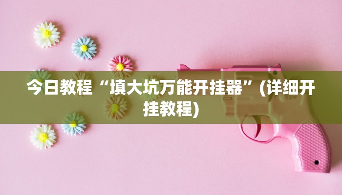 辅助神器“德扑之星德州真的确实有挂”其实确实有挂