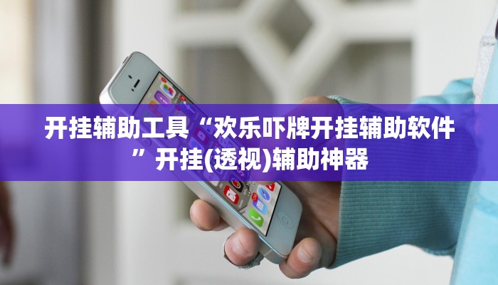 开挂辅助工具“欢乐吓牌开挂辅助软件”开挂(透视)辅助神器