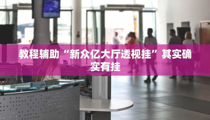 今日教程“流年众娱拼三张有透视挂”其实确实有挂