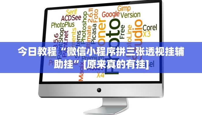 今日教程“新九方拼三张大厅开挂透视辅助”其实确实有挂