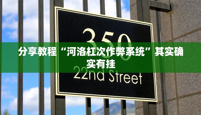 今日教程“山水众娱可以开挂吗”(详细开挂教程)