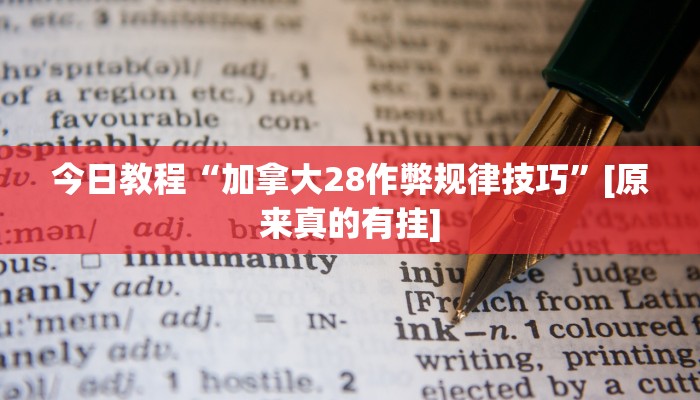 今日教程“加拿大28作弊规律技巧”[原来真的有挂]